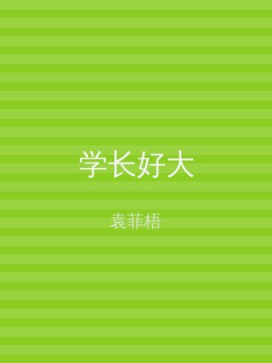 学长好大