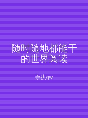 随时随地都能干的世界阅读