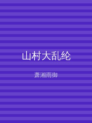 山村大乱纶