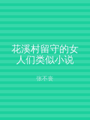 花溪村留守的女人们类似小说