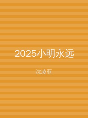 2025小明永远