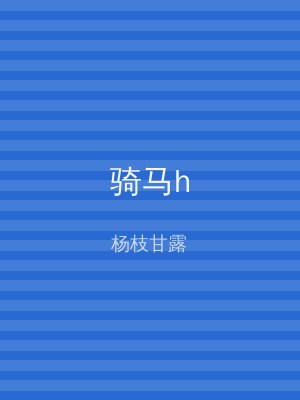 骑马h