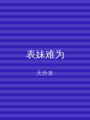 表妹难为