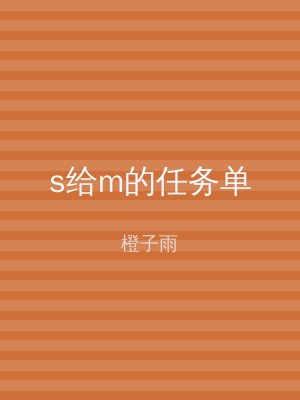 s给m的任务单