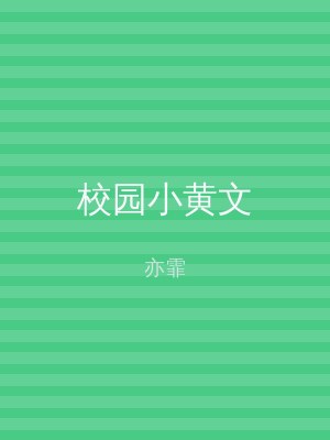 校园小黄文