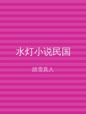 水灯小说民国