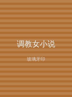 调教女小说