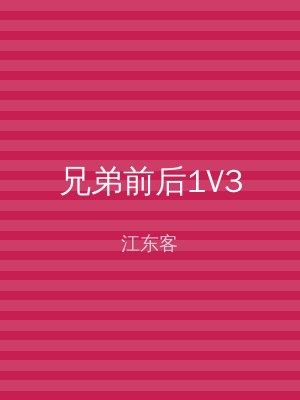 兄弟前后1V3