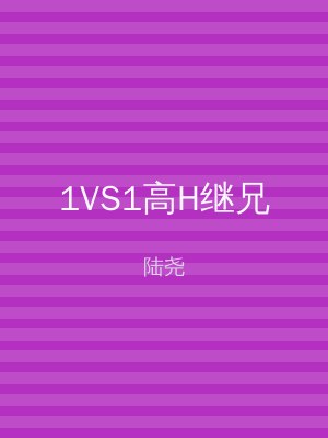 1VS1高H继兄