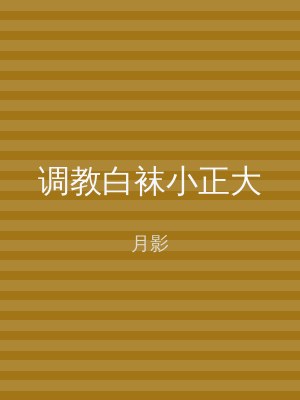 调教白袜小正大