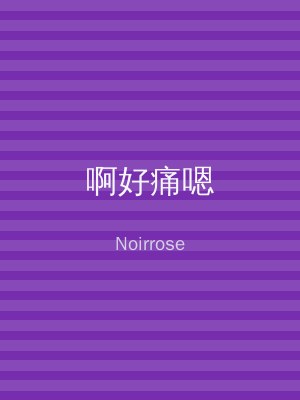 啊好痛嗯