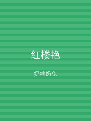 红楼艳