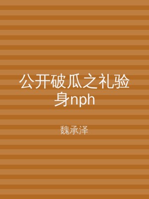 公开破瓜之礼验身nph