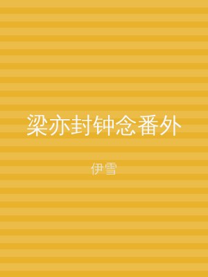 梁亦封钟念番外