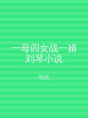 一母四女战一婿刘琴小说