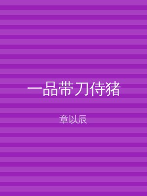 一品带刀侍猪