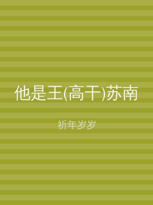 他是王(高干)苏南