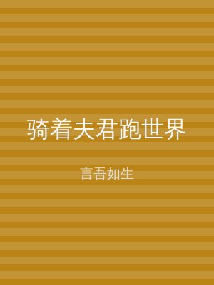 骑着夫君跑世界