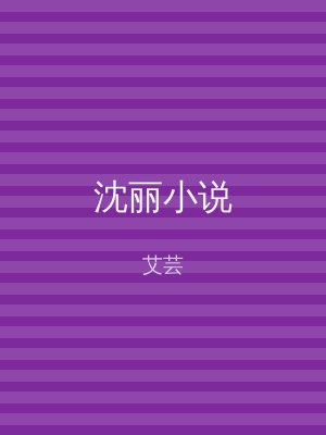 沈丽小说