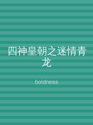 四神皇朝之迷情青龙