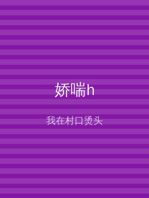 娇喘h