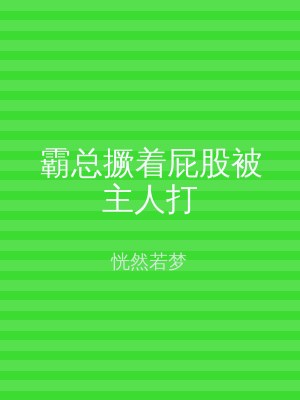霸总撅着屁股被主人打