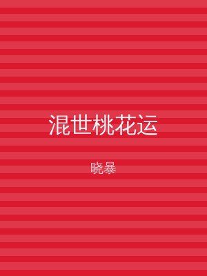 混世桃花运