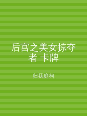 后宫之美女掠夺者 卡牌