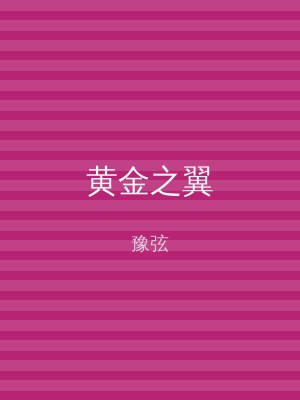 黄金之翼