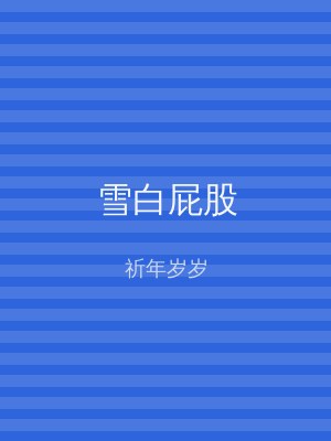 雪白屁股
