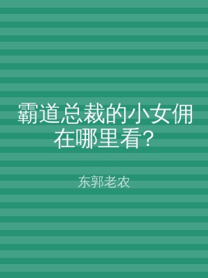 霸道总裁的小女佣在哪里看?