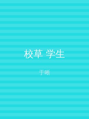 校草 学生
