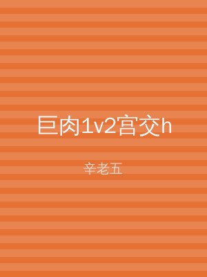 巨肉1v2宫交h