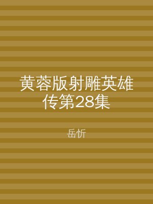 黄蓉版射雕英雄传第28集