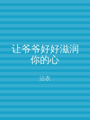 让爷爷好好滋润你的心