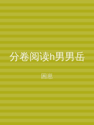 分卷阅读h男男岳