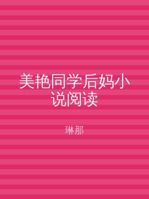 美艳同学后妈小说阅读