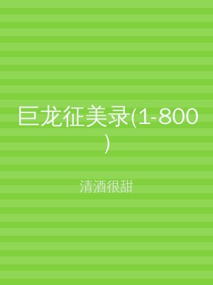 巨龙征美录(1-800)