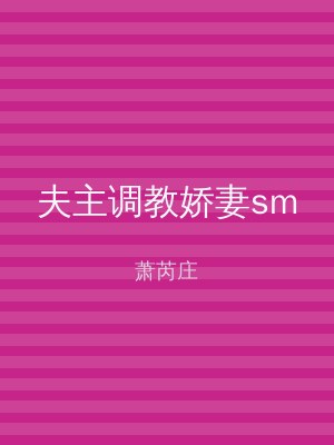 夫主调教娇妻sm