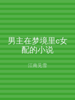 男主在梦境里c女配的小说