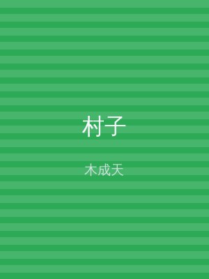 村子