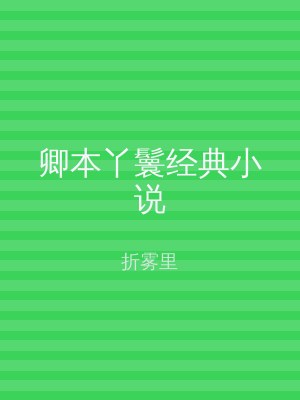 卿本丫鬟经典小说