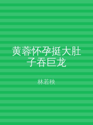 黄蓉怀孕挺大肚子吞巨龙