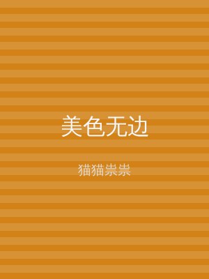 美色无边
