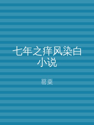 七年之痒风染白小说