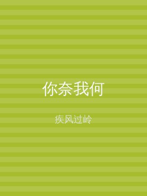 你奈我何