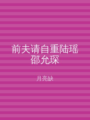 前夫请自重陆瑶邵允琛