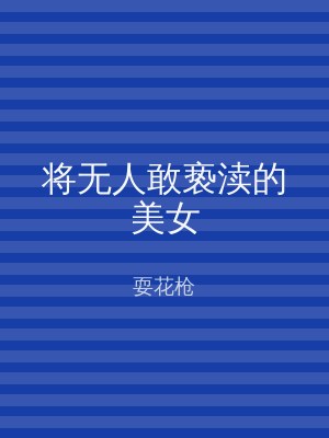 将无人敢亵渎的美女