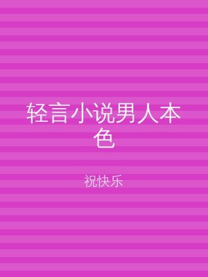 轻言小说男人本色