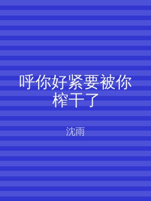 呼你好紧要被你榨干了